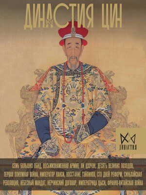 cover image of Династия Цин